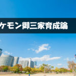 ポケモン　大阪市扇町公園