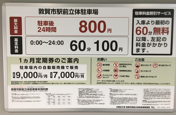 敦賀駅前　立体駐車場　料金