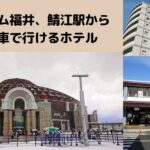 サンドーム福井＆鯖江駅周辺のホテル情報