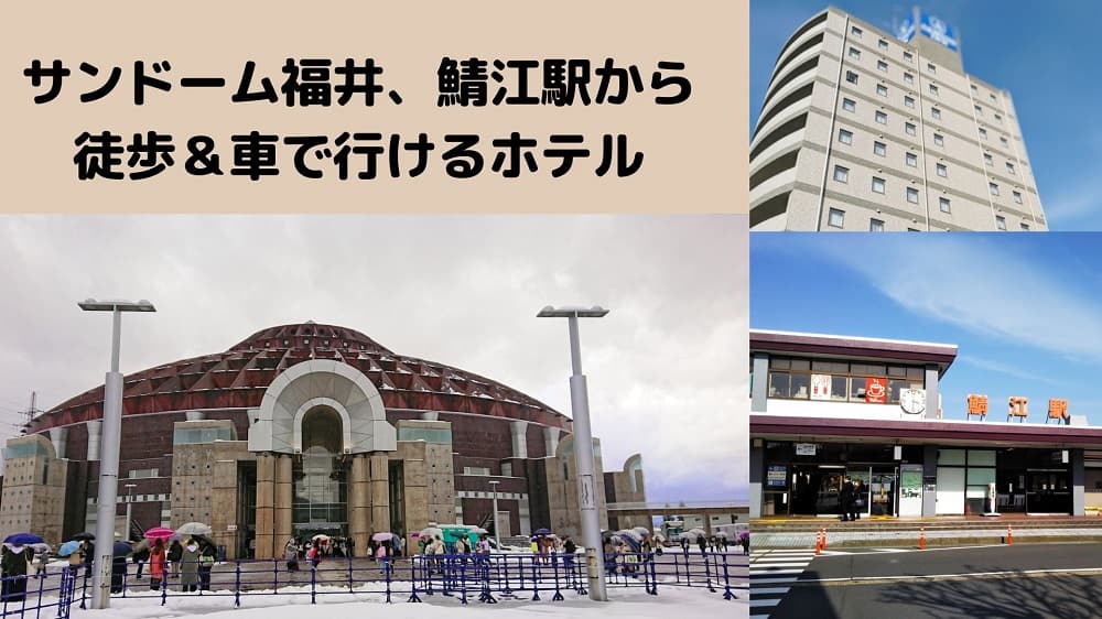 サンドーム福井＆鯖江駅周辺のホテル情報