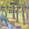 WAQソフトクーラーボックス