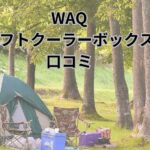 WAQソフトクーラーボックス