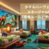 ホテルハーヴェスト スキージャム勝山 恐竜ルーム