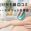擦るだけ　脱毛器
