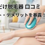 擦るだけ　脱毛器