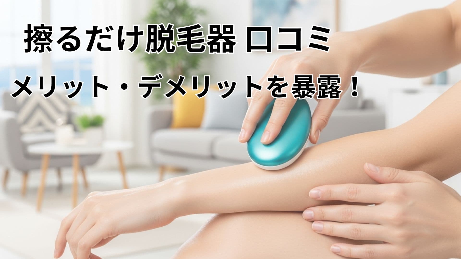 擦るだけ　脱毛器