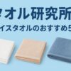 タオル研究所フェイスタオルおすすめ