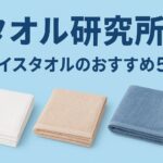 タオル研究所フェイスタオルおすすめ