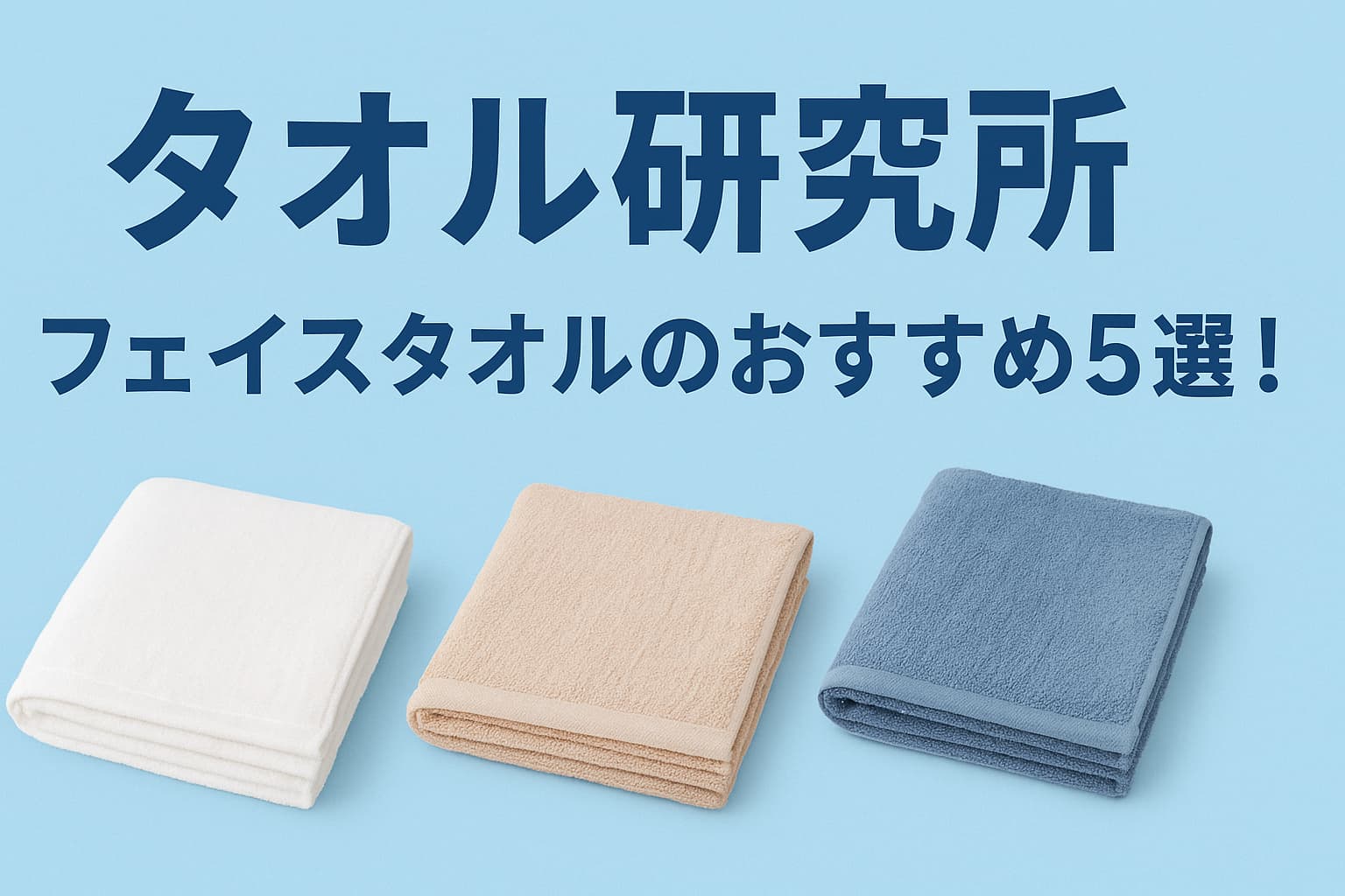 タオル研究所フェイスタオルおすすめ