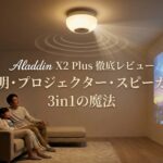 【徹底レビュー】Aladdin X2 Plus（アラジン エックス 2 プラス）は本当に買い？メリット・デメリットと高性能な3in1機能を解説！
