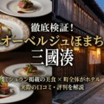 【徹底検証】オーベルジュほまち 三國湊の口コミ・評判は？