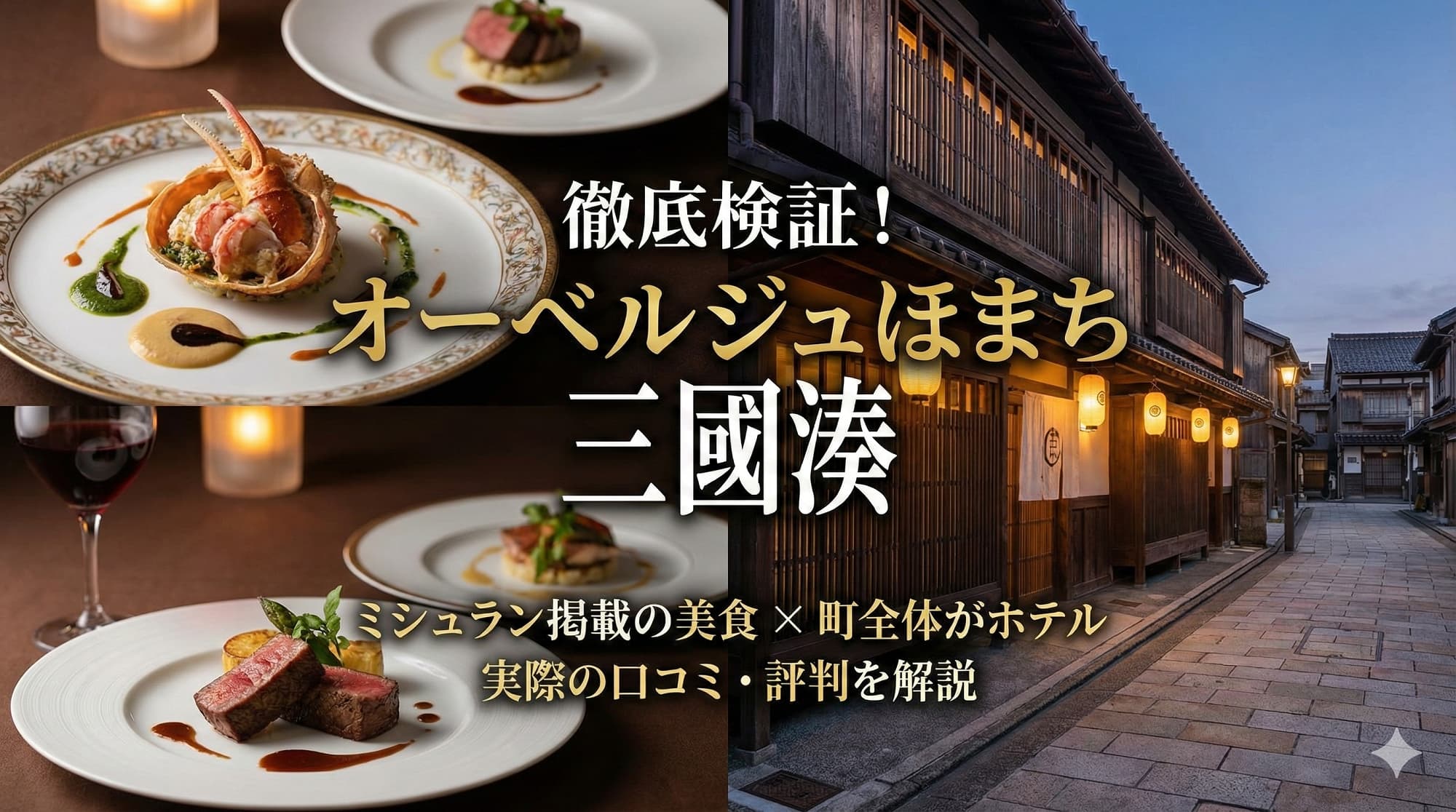 【徹底検証】オーベルジュほまち 三國湊の口コミ・評判は？