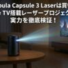 【実機レビュー】Nebula Capsule 3 Laserは買い？世界初Google TV搭載レーザープロジェクターの実力を徹底検証！