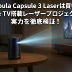 【実機レビュー】Nebula Capsule 3 Laserは買い？世界初Google TV搭載レーザープロジェクターの実力を徹底検証！