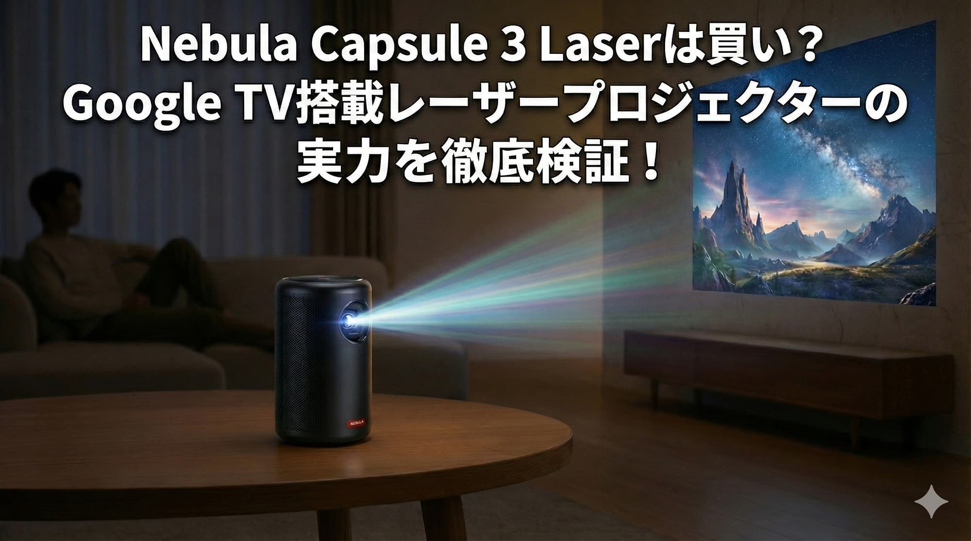 【実機レビュー】Nebula Capsule 3 Laserは買い？世界初Google TV搭載レーザープロジェクターの実力を徹底検証！