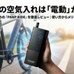 自転車の空気入れは「電動」が正解！初心者におすすめの『PANP RIDE』を徹底レビュー｜使い方からメリットまで完全解説