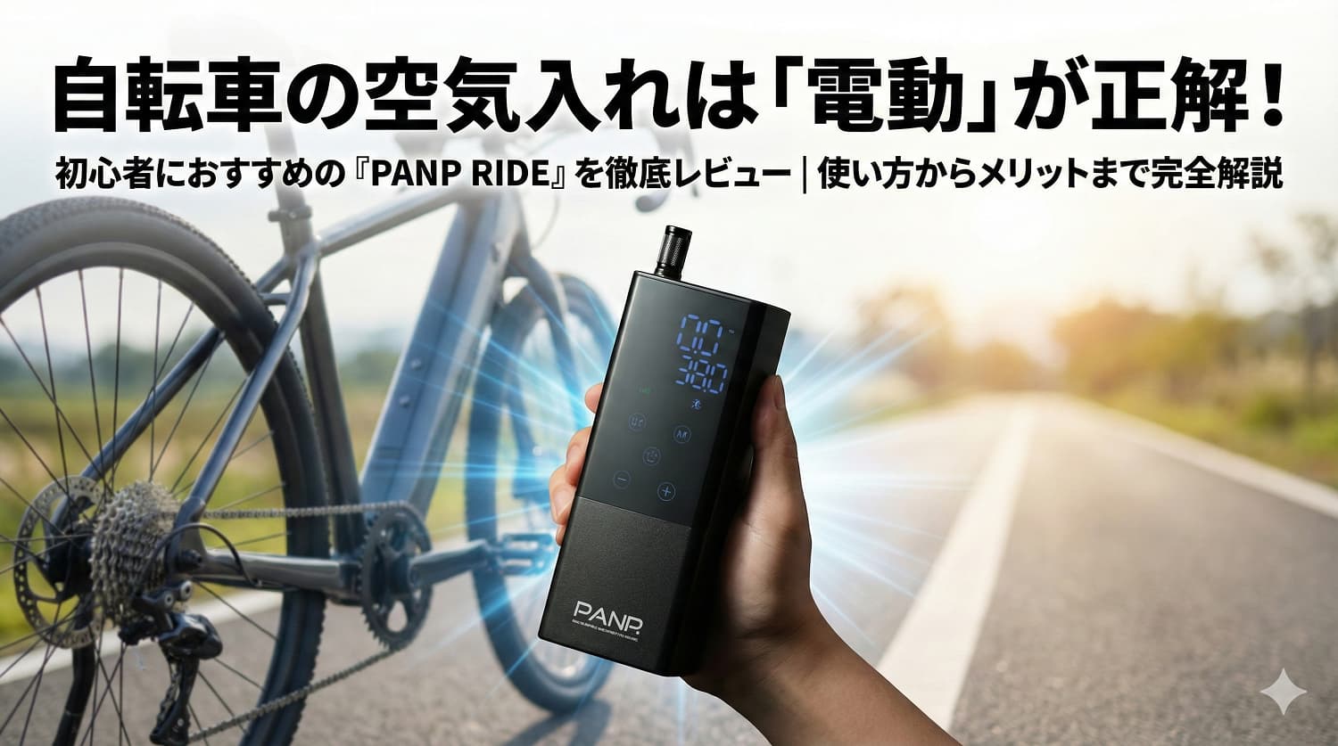 自転車の空気入れは「電動」が正解！初心者におすすめの『PANP RIDE』を徹底レビュー｜使い方からメリットまで完全解説