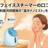 ナノア フェイススチーマーの口コミは？美容皮膚科医共同開発の「温冷ナノミスト」を徹底検証