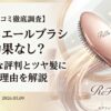 【口コミ徹底調査】リファ エールブラシは効果なし？リアルな評判とツヤ髪になる理由を解説