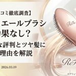 【口コミ徹底調査】リファ エールブラシは効果なし？リアルな評判とツヤ髪になる理由を解説