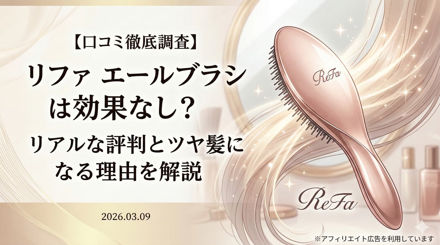 【口コミ徹底調査】リファ エールブラシは効果なし？リアルな評判とツヤ髪になる理由を解説