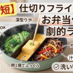 【神時短】仕切りフライパンでお弁当作りが劇的ラクに！洗い物が減るって本当？