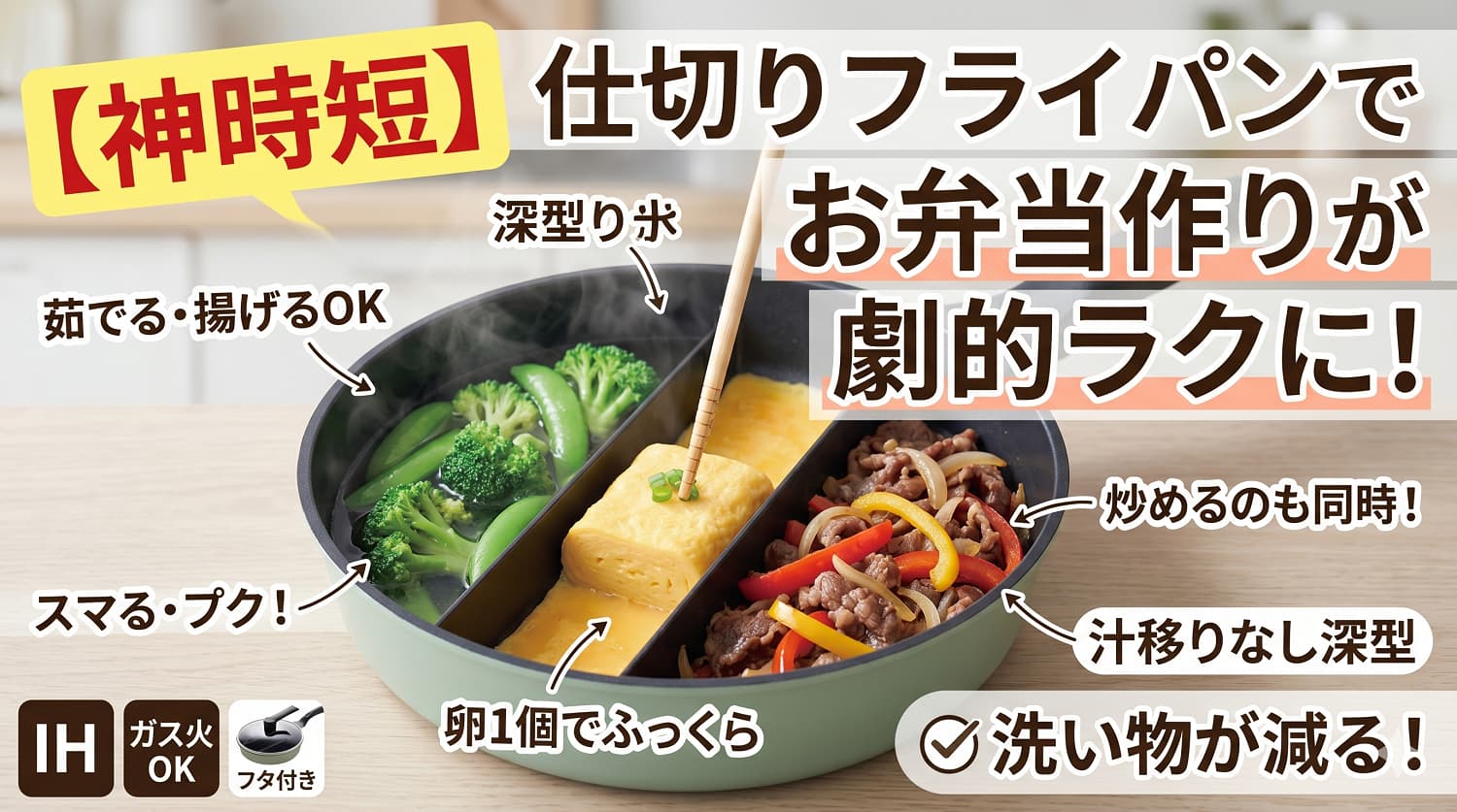 【神時短】仕切りフライパンでお弁当作りが劇的ラクに！洗い物が減るって本当？