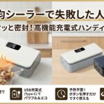 100均シーラーがくっつかない？原因と解決策！ハンディヒートシーラーのおすすめを徹底レビュー