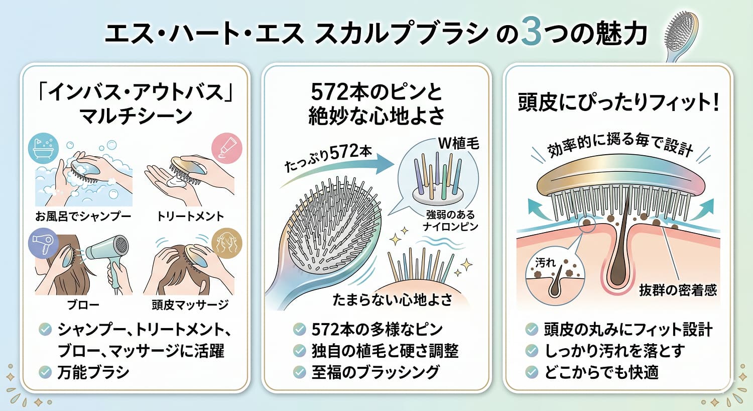 エス・ハート・エス スカルプブラシの3つの魅力