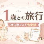 1歳児との旅行持ち物リスト完全版｜先輩ママが選ぶ必需品＆便利グッズ