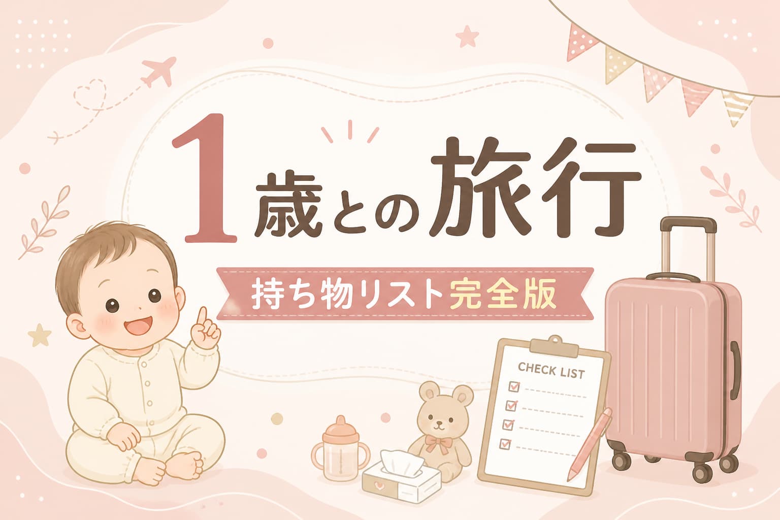 1歳児との旅行持ち物リスト完全版｜先輩ママが選ぶ必需品＆便利グッズ