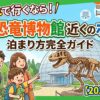 福井恐竜博物館に子連れで行くなら！近くのホテル【2026年最新】泊まり方完全ガイド