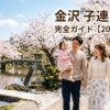 金沢 子連れ旅行 完全ガイド【2026年最新】