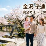 金沢 子連れ旅行 完全ガイド【2026年最新】