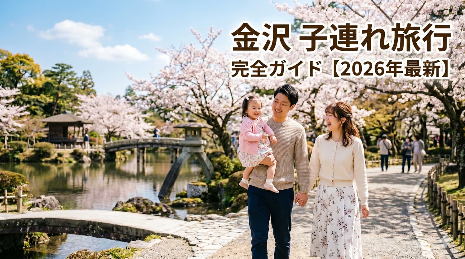 金沢 子連れ旅行 完全ガイド【2026年最新】