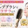 【口コミ検証】エス・ハート・エス スカルプブラシで髪がサラサラに？悪い評判の真相と正しい使い方