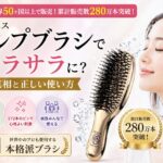 【口コミ検証】エス・ハート・エス スカルプブラシで髪がサラサラに？悪い評判の真相と正しい使い方